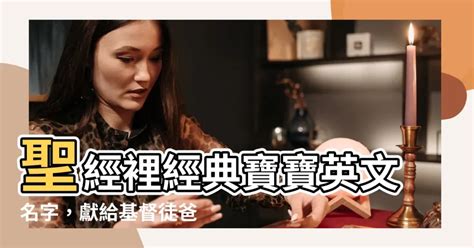 基督徒女寶寶中文名字|聖經名字